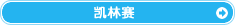 凯林赛