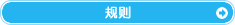 规则