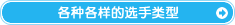 各种各样的选手类型