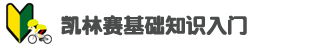 凯林赛基础知识入门