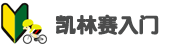 凯林赛入门