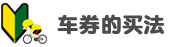 车券的买法
