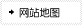 网站地图