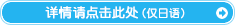 详情请点击此处