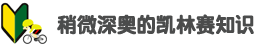 稍微深奥的凯林赛知识