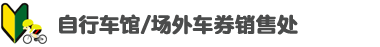自行车馆/场外车券销售处
