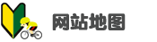 网站地图