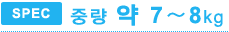 SPEC 중량 약 7～8kg