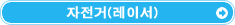 자전거(레이서)