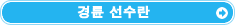 경륜 선수란
