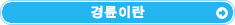 경륜이란