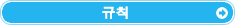 규칙