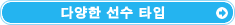 다양한 선수 타입