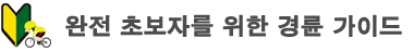 완전 초보자를 위한 경륜 가이드
