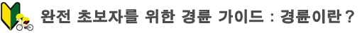 완전 초보자를 위한 경륜 가이드: 경륜이란?