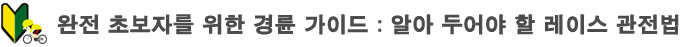 완전 초보자를 위한 경륜 가이드：알아 두어야 할 레이스 관전법 