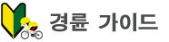 경륜 가이드