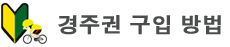 경주권 구입 방법