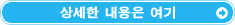상세한 내용은 여기