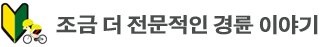 조금 더 전문적인 경륜 이야기