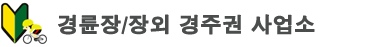 경륜장/장외 경주권 사업소