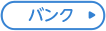 バンク