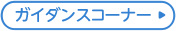 ガイダンスコーナー