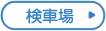 検車場
