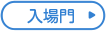 入場門