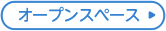 オープンスペース