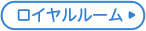 ロイヤルルーム