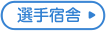 選手宿舎