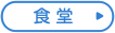 食堂