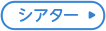 シアター