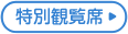 特別観覧席
