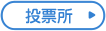 投票所
