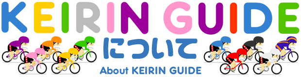 KEIRIN GUIDE について