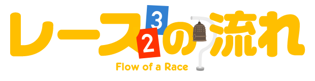 知っておきたいレースの見方 レースの流れ