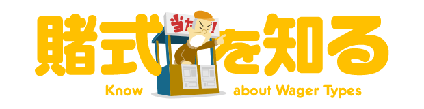賭式を知る