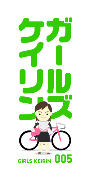 競輪の基礎知識 ガールズケイリン