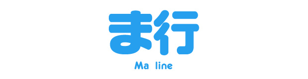 ま行