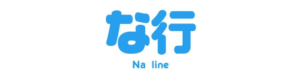 な行