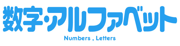 数字・アルファベット