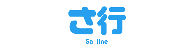 さ行