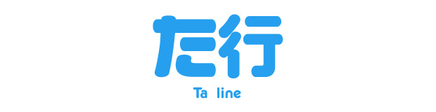 た行