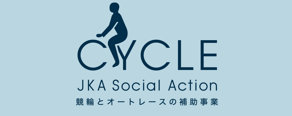 競輪の補助事業 RING! RING! プロジェクト
