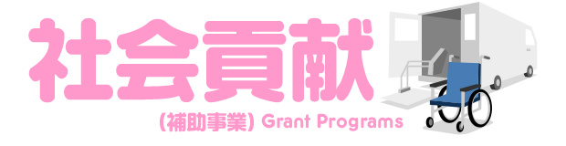 社会貢献（補助事業）