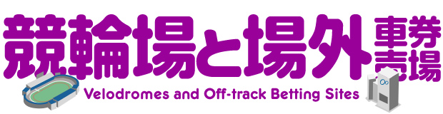 競輪場と場外車券売り場