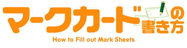マークカードの書き方